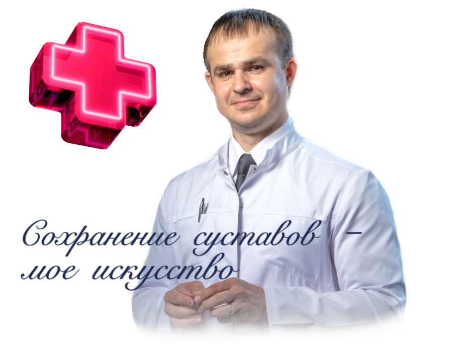 травматолог-ортопед Леонтьев Виталий Сергеевич